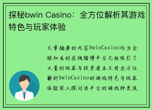 探秘bwin Casino：全方位解析其游戏特色与玩家体验