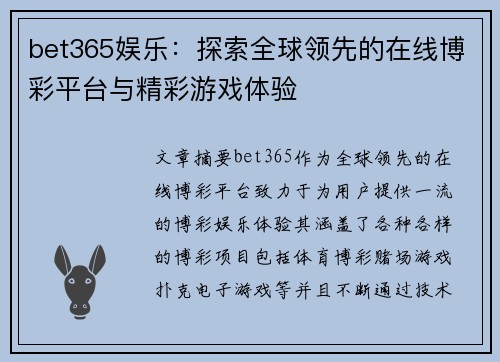 bet365娱乐：探索全球领先的在线博彩平台与精彩游戏体验