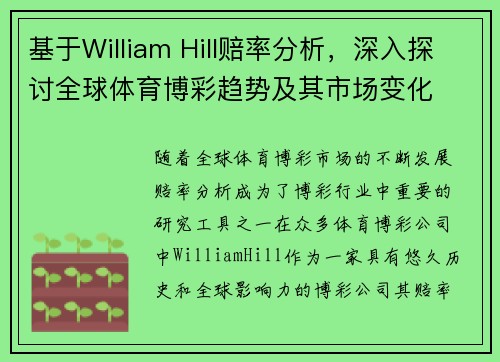 基于William Hill赔率分析，深入探讨全球体育博彩趋势及其市场变化