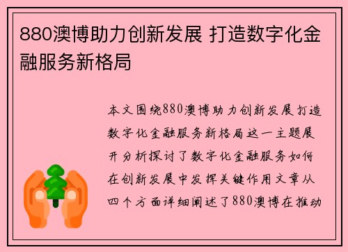 880澳博助力创新发展 打造数字化金融服务新格局