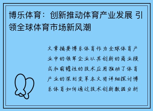 博乐体育：创新推动体育产业发展 引领全球体育市场新风潮