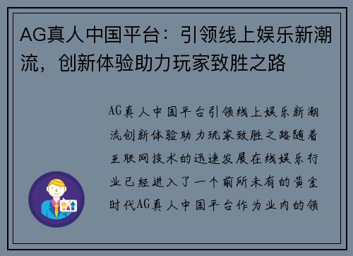 AG真人中国平台：引领线上娱乐新潮流，创新体验助力玩家致胜之路