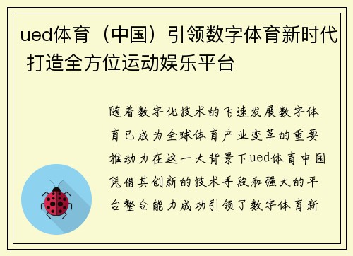 ued体育（中国）引领数字体育新时代 打造全方位运动娱乐平台