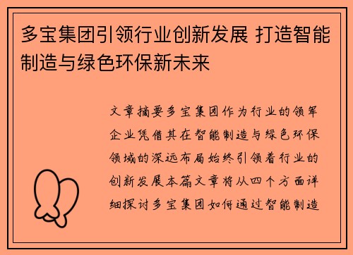 多宝集团引领行业创新发展 打造智能制造与绿色环保新未来