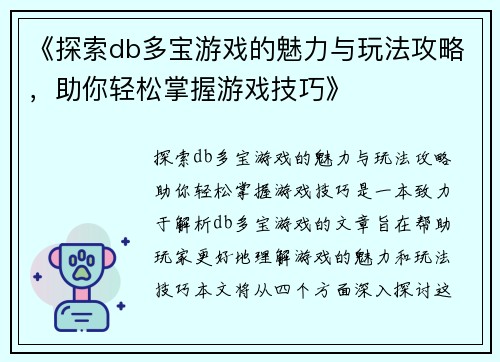 《探索db多宝游戏的魅力与玩法攻略，助你轻松掌握游戏技巧》
