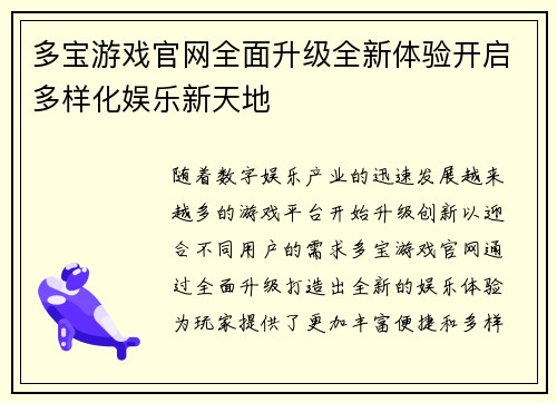 多宝游戏官网全面升级全新体验开启多样化娱乐新天地