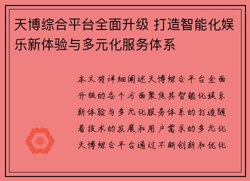 天博综合平台全面升级 打造智能化娱乐新体验与多元化服务体系