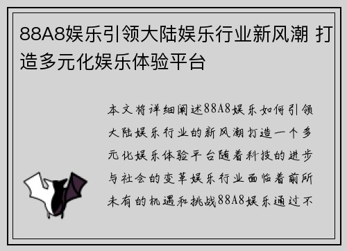 88A8娱乐引领大陆娱乐行业新风潮 打造多元化娱乐体验平台