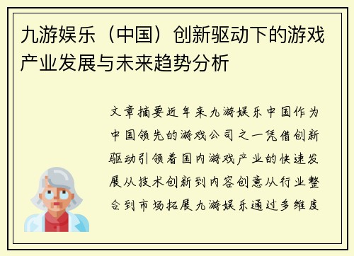 九游娱乐（中国）创新驱动下的游戏产业发展与未来趋势分析