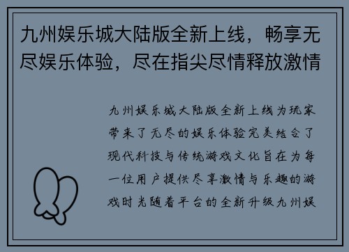九州娱乐城大陆版全新上线，畅享无尽娱乐体验，尽在指尖尽情释放激情