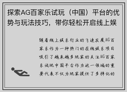 探索AG百家乐试玩（中国）平台的优势与玩法技巧，带你轻松开启线上娱乐之旅