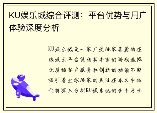 KU娱乐城综合评测：平台优势与用户体验深度分析