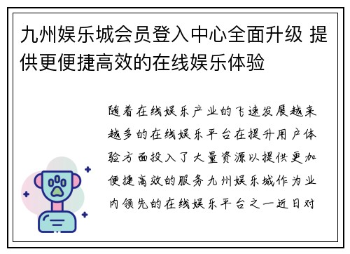 九州娱乐城会员登入中心全面升级 提供更便捷高效的在线娱乐体验