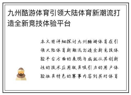 九州酷游体育引领大陆体育新潮流打造全新竞技体验平台