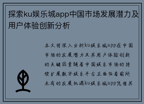 探索ku娱乐城app中国市场发展潜力及用户体验创新分析