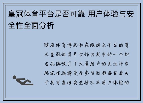 皇冠体育平台是否可靠 用户体验与安全性全面分析