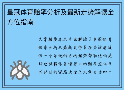 皇冠体育赔率分析及最新走势解读全方位指南