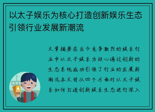 以太子娱乐为核心打造创新娱乐生态引领行业发展新潮流
