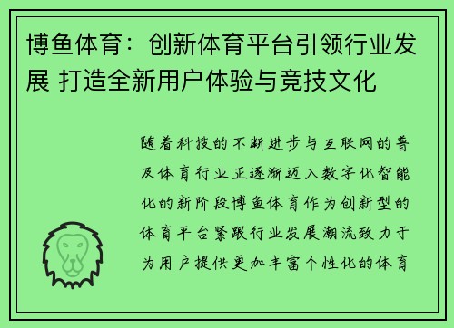 博鱼体育：创新体育平台引领行业发展 打造全新用户体验与竞技文化