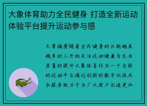 大象体育助力全民健身 打造全新运动体验平台提升运动参与感