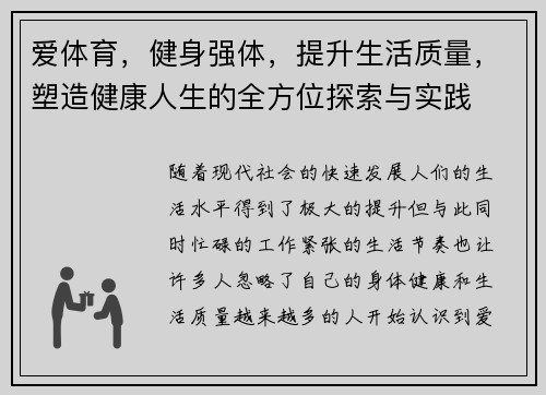 爱体育，健身强体，提升生活质量，塑造健康人生的全方位探索与实践