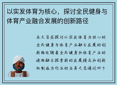 以实发体育为核心，探讨全民健身与体育产业融合发展的创新路径