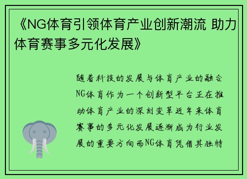 《NG体育引领体育产业创新潮流 助力体育赛事多元化发展》