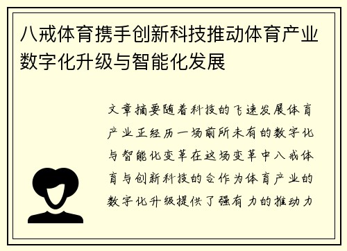 八戒体育携手创新科技推动体育产业数字化升级与智能化发展