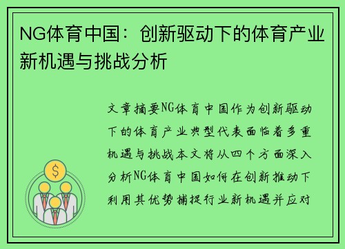 NG体育中国：创新驱动下的体育产业新机遇与挑战分析