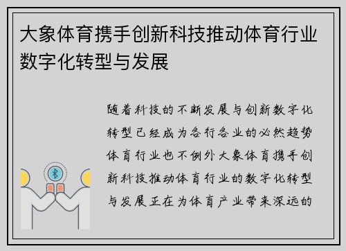 大象体育携手创新科技推动体育行业数字化转型与发展
