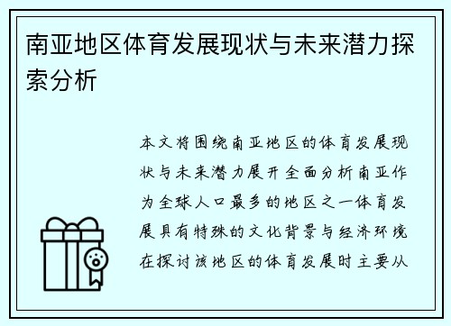 南亚地区体育发展现状与未来潜力探索分析