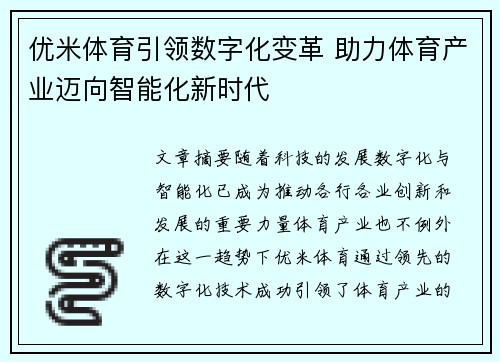 优米体育引领数字化变革 助力体育产业迈向智能化新时代