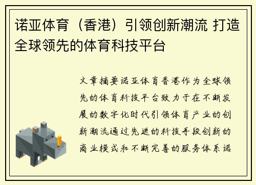 诺亚体育（香港）引领创新潮流 打造全球领先的体育科技平台