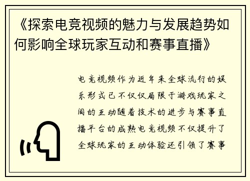 《探索电竞视频的魅力与发展趋势如何影响全球玩家互动和赛事直播》