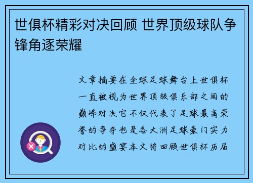 世俱杯精彩对决回顾 世界顶级球队争锋角逐荣耀