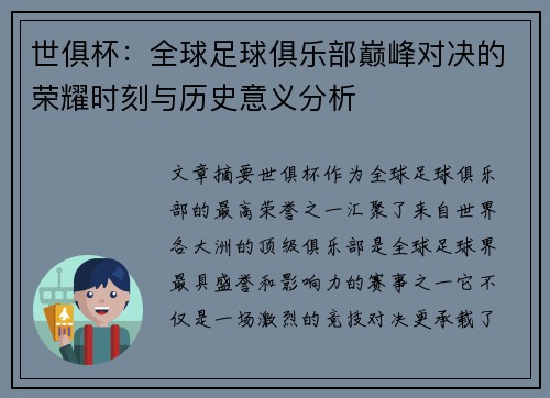 世俱杯：全球足球俱乐部巅峰对决的荣耀时刻与历史意义分析