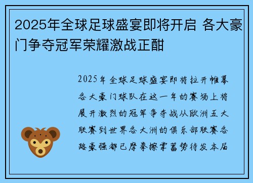 2025年全球足球盛宴即将开启 各大豪门争夺冠军荣耀激战正酣