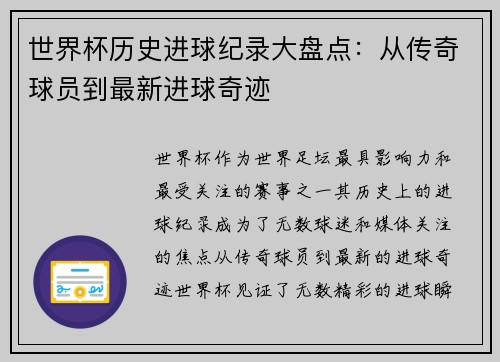 世界杯历史进球纪录大盘点：从传奇球员到最新进球奇迹