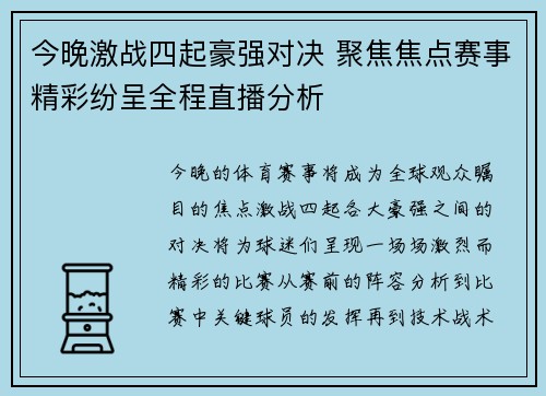 今晚激战四起豪强对决 聚焦焦点赛事精彩纷呈全程直播分析