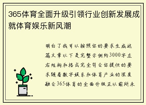 365体育全面升级引领行业创新发展成就体育娱乐新风潮