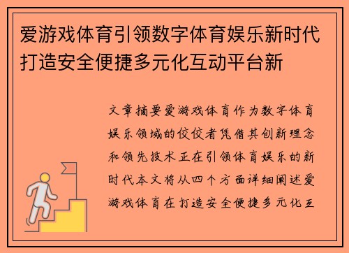 爱游戏体育引领数字体育娱乐新时代打造安全便捷多元化互动平台新