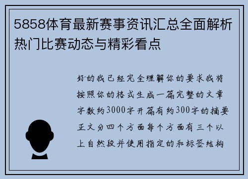 5858体育最新赛事资讯汇总全面解析热门比赛动态与精彩看点 5858体育最新赛事资讯汇总全面解析热门比赛动态与精彩看点
