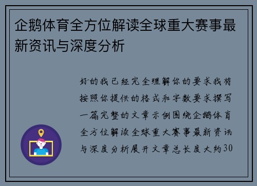企鹅体育全方位解读全球重大赛事最新资讯与深度分析 企鹅体育全方位解读全球重大赛事最新资讯与深度分析