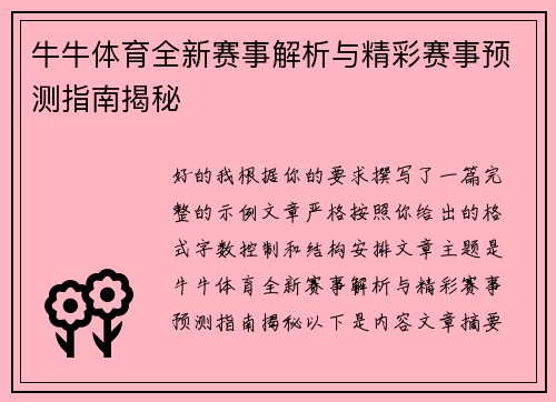 牛牛体育全新赛事解析与精彩赛事预测指南揭秘 牛牛体育全新赛事解析与精彩赛事预测指南揭秘