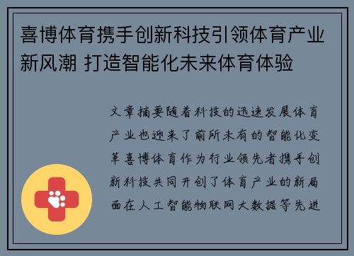 喜博体育携手创新科技引领体育产业新风潮 打造智能化未来体育体验