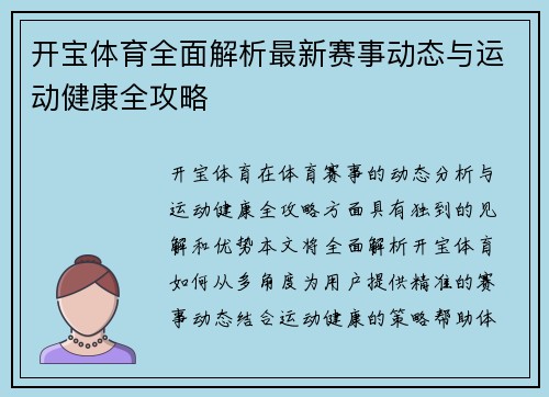 开宝体育全面解析最新赛事动态与运动健康全攻略 开宝体育全面解析最新赛事动态与运动健康全攻略