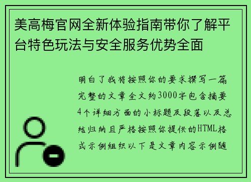 美高梅官网全新体验指南带你了解平台特色玩法与安全服务优势全面