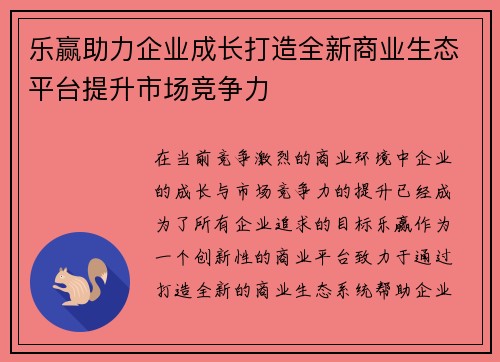 乐赢助力企业成长打造全新商业生态平台提升市场竞争力
