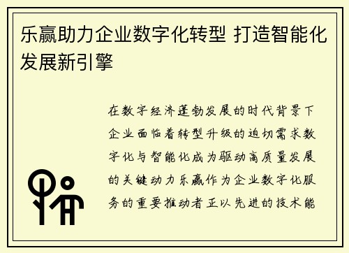 乐赢助力企业数字化转型 打造智能化发展新引擎