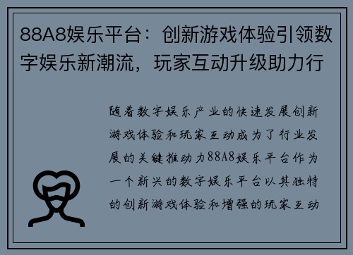 88A8娱乐平台：创新游戏体验引领数字娱乐新潮流，玩家互动升级助力行业发展